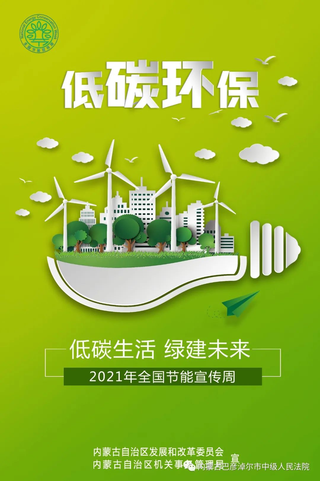 海报节能降碳绿色发展