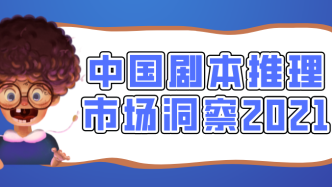 中國劇本推理市場洞察2021