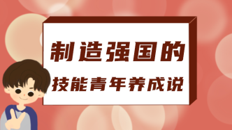 制造强国的技能青年养成说