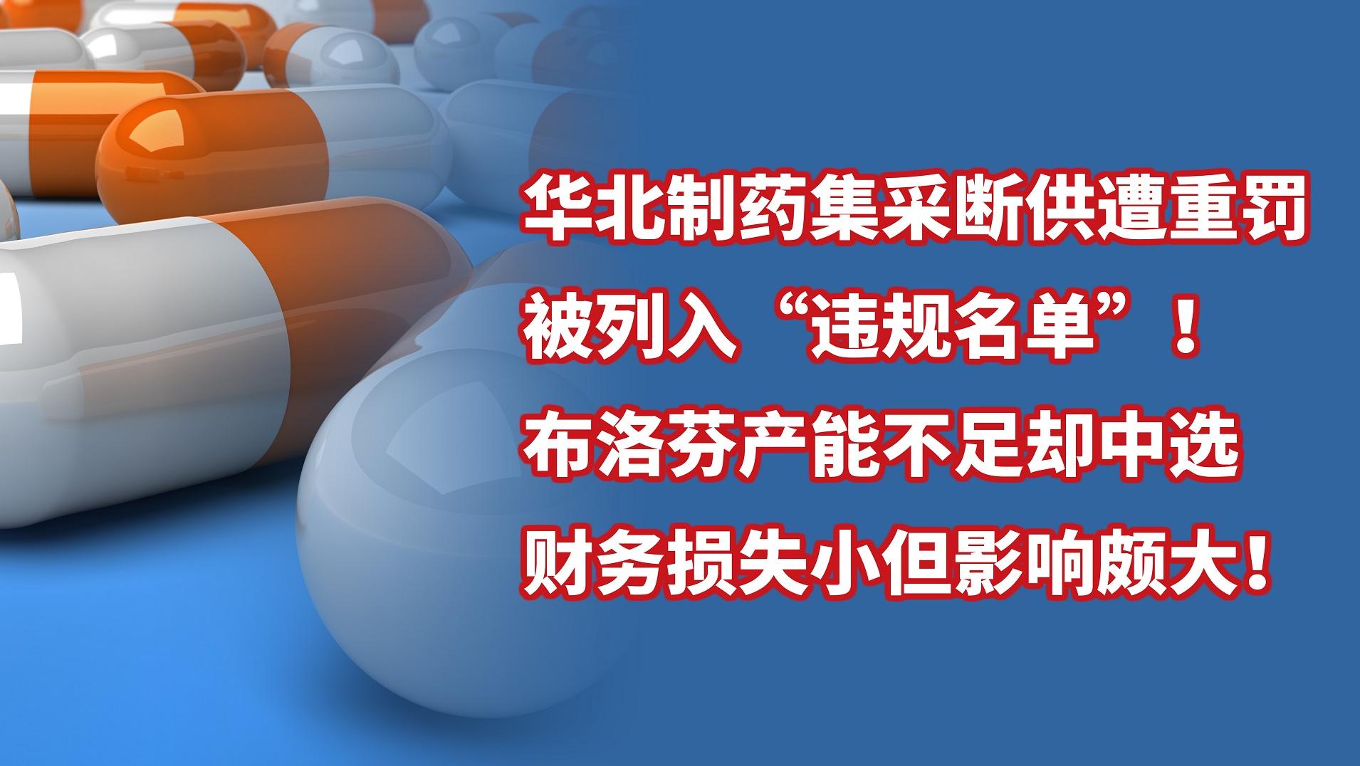 華北制藥集采斷供遭重罰，布洛芬產(chǎn)能不足，負(fù)面影響頗大