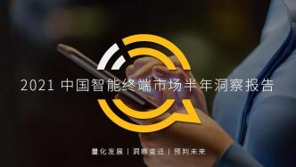 QuestMobile2021中国智能终端半年洞察报告