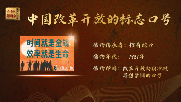 央视信物百年许永军讲述中国改革开放的标志口号