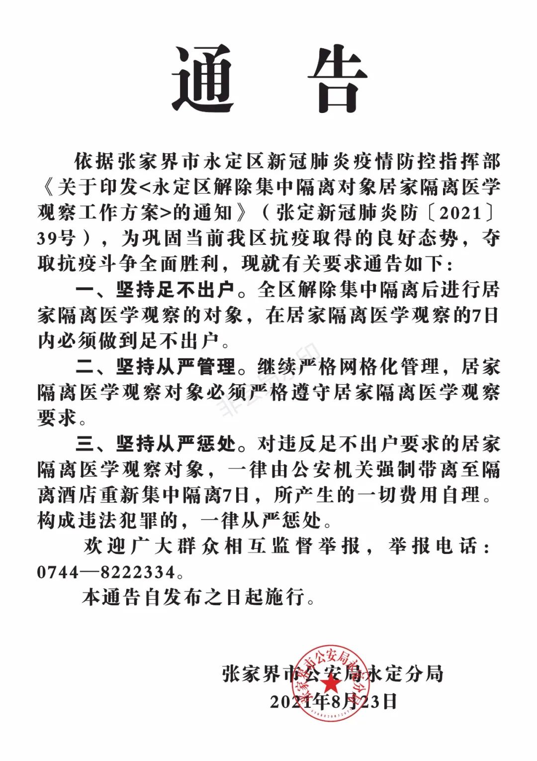 提醒:事关永定区解除集中隔离(更多)