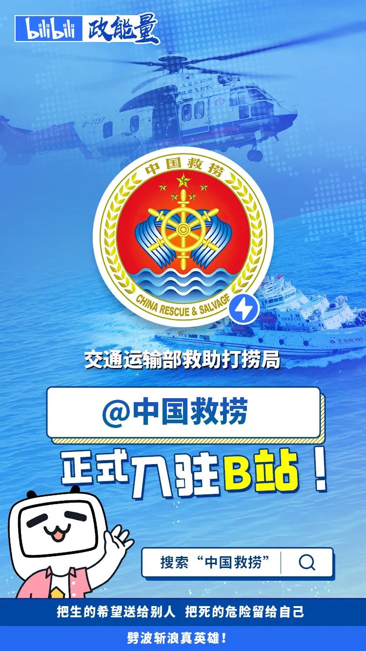 热烈庆祝中国救捞入驻哔哩哔哩带你认识一群劈波斩浪的真英雄