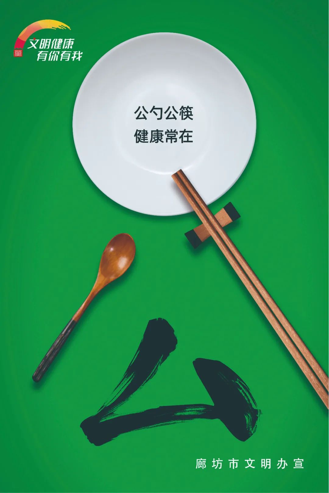 【公益广告】公勺公筷 健康常在
