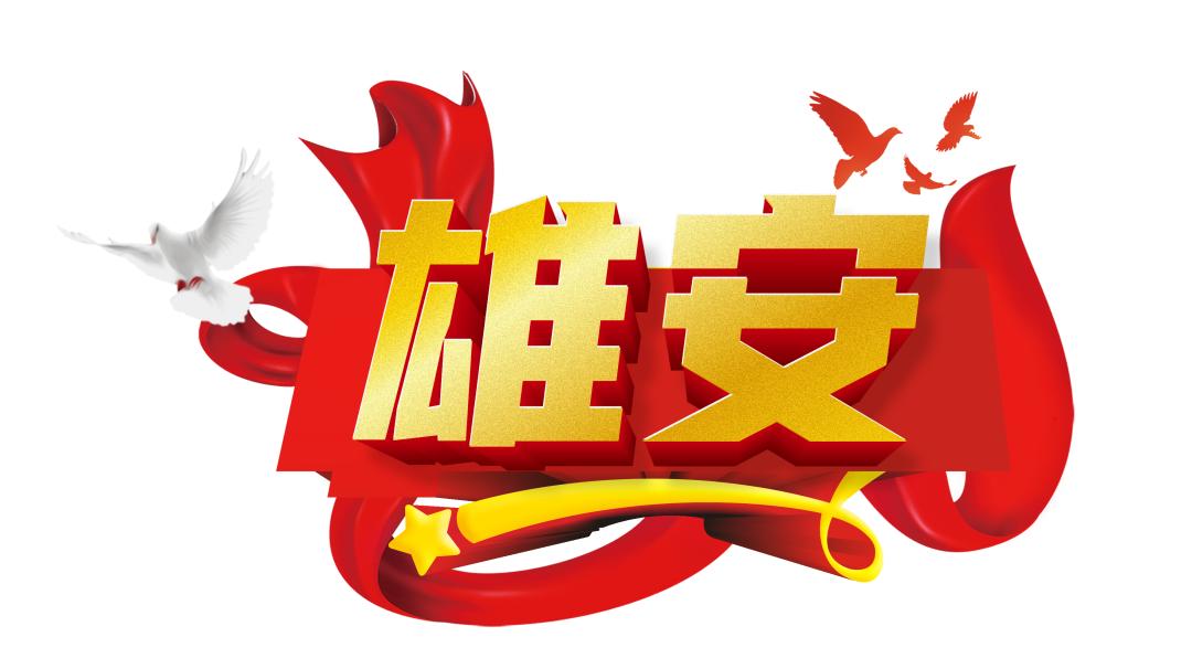 和高光的雄安一起闯下去③ | 往返京雄两地的一沓火车票