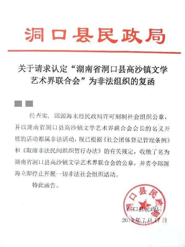 2019年7月，洞口县民政局向举报人唐可省发出《复函》，认定邱源海未经许可刻制公章非法，责令其停止一切非法社会组织活动。/受访者供图