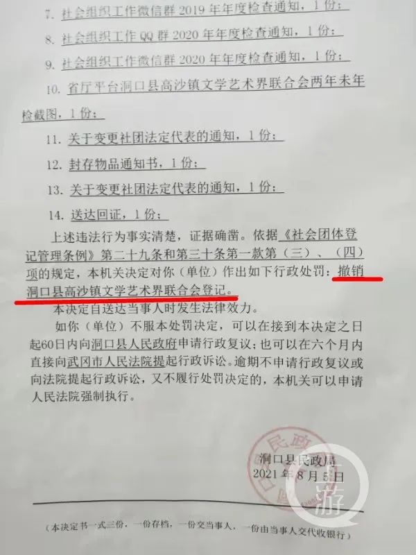 2021年8月5日，洞口县民政局对高沙文联作出撤销登记的行政处罚。/受访者供图