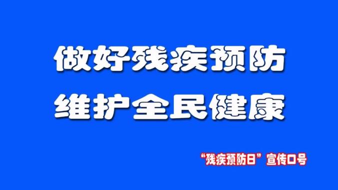 2021年第五个全国残疾预防日