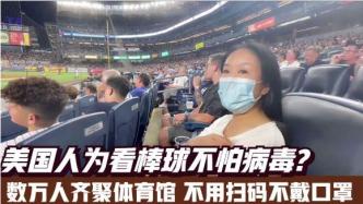 美国人为看棒球不怕病毒 数万人齐聚体育馆不扫码不戴口罩