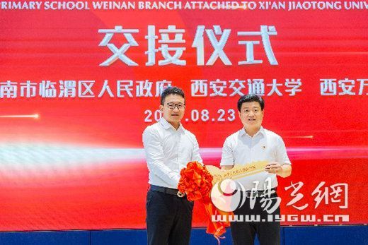 你好,新学校——西安交大附小渭南分校交接仪式圆满举行