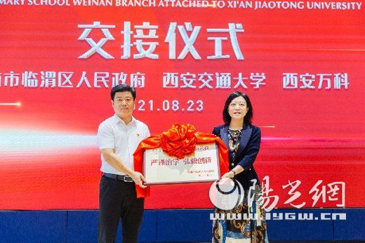 你好,新学校——西安交大附小渭南分校交接仪式圆满举行