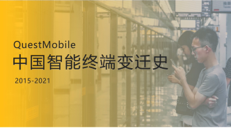 QuestMobile2021中国智能终端变迁史