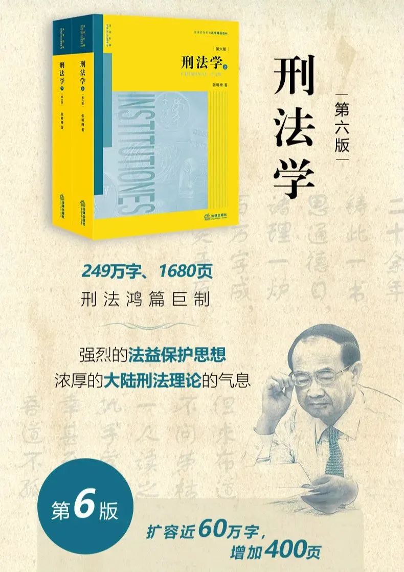 经典著作|张明楷教授《刑法学》第六版（限量签名版）预售来袭_澎湃号