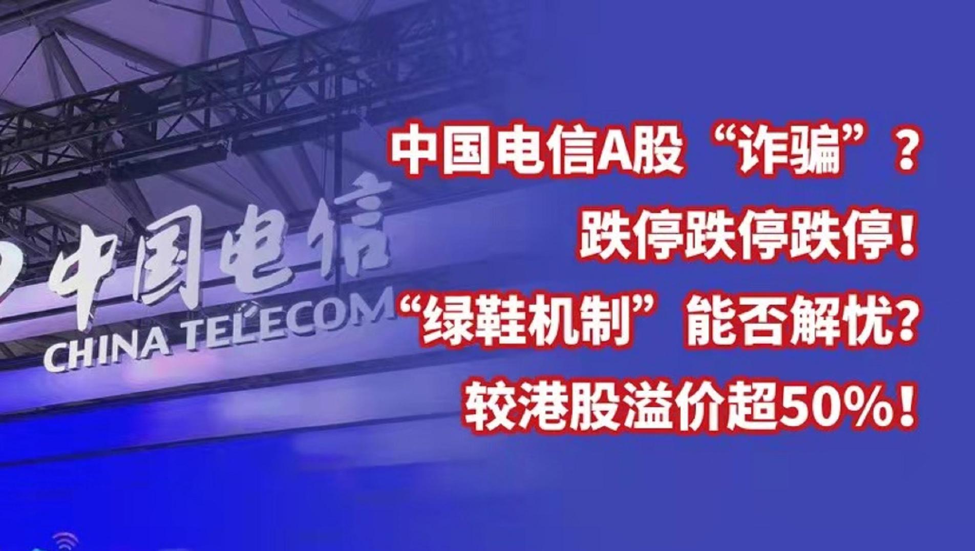 中国电信a股"诈骗",跌停跌停