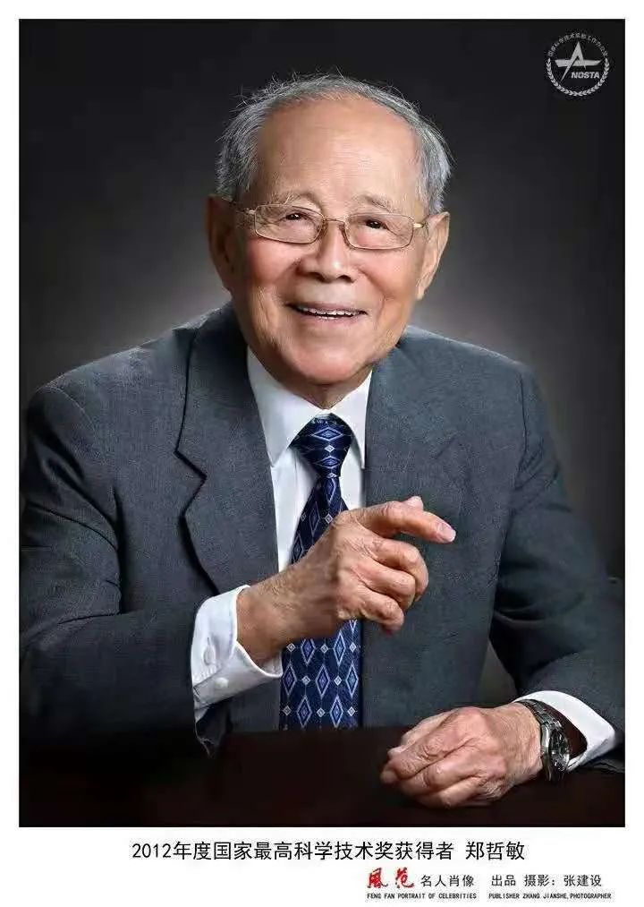 67缅怀郑哲敏院士逝世