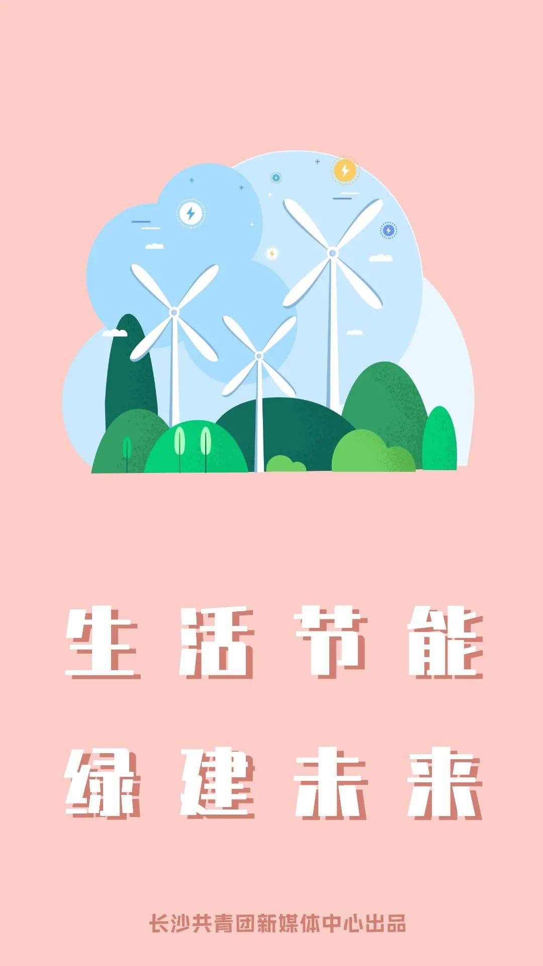 节能降碳,怎么降?长沙团团带你学!
