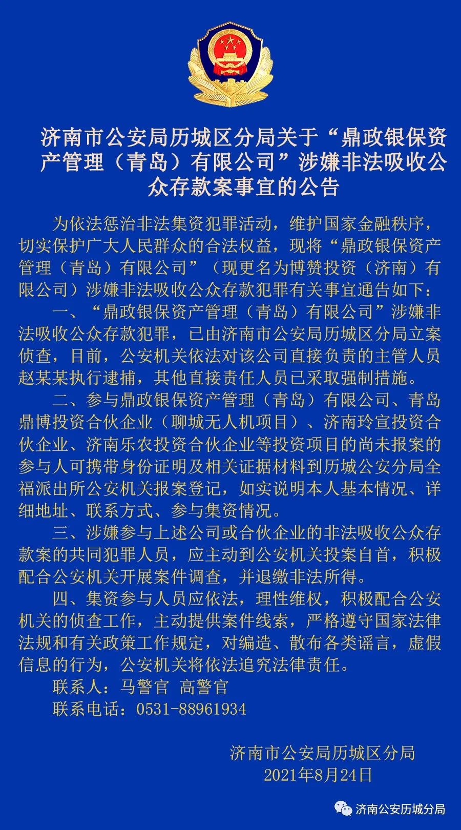 山东最新人事任免｜｜济南警方公告！赵某某被逮捕，这些人速报案｜｜名单公示！山东这些地方上榜