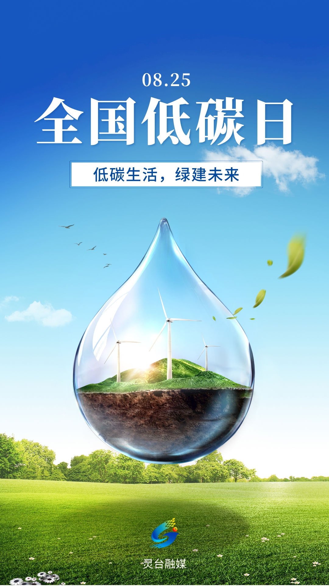 【全国低碳日】低碳生活 绿建未来