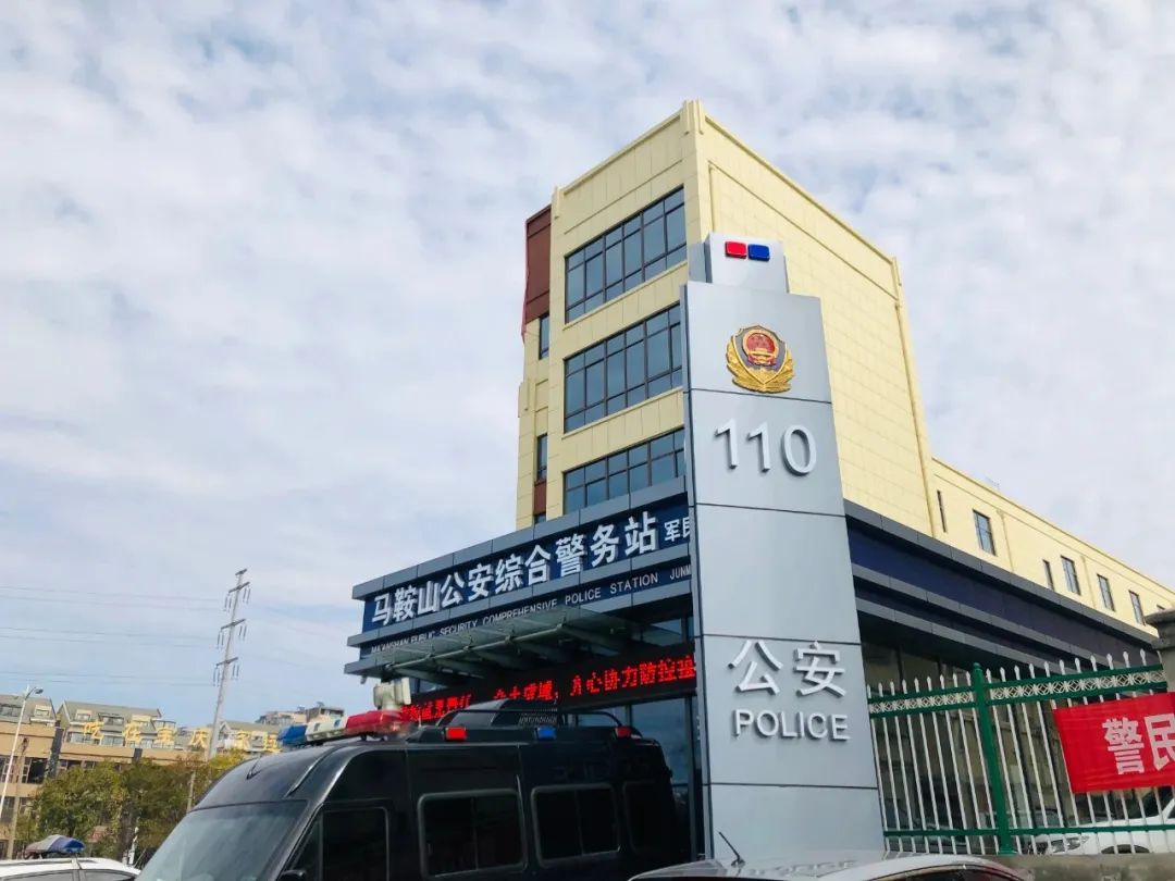 马鞍山公安依托综合警务站全面提升社会面巡防质效