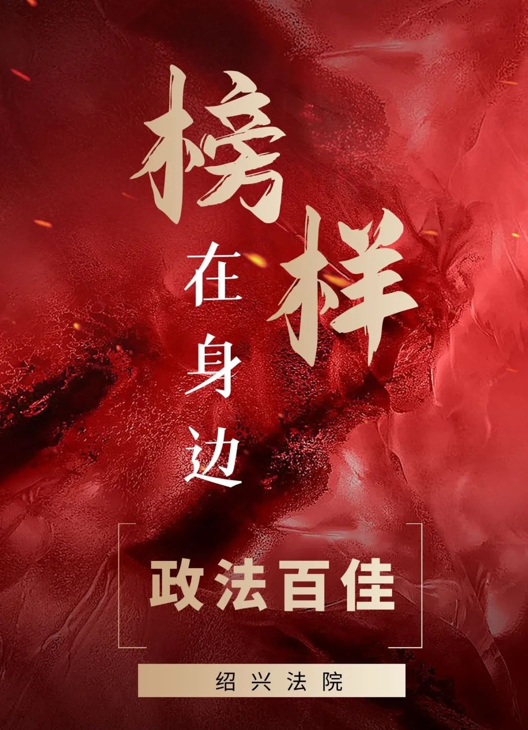 榜样在身边政法百佳模范政法干警杨晓萍