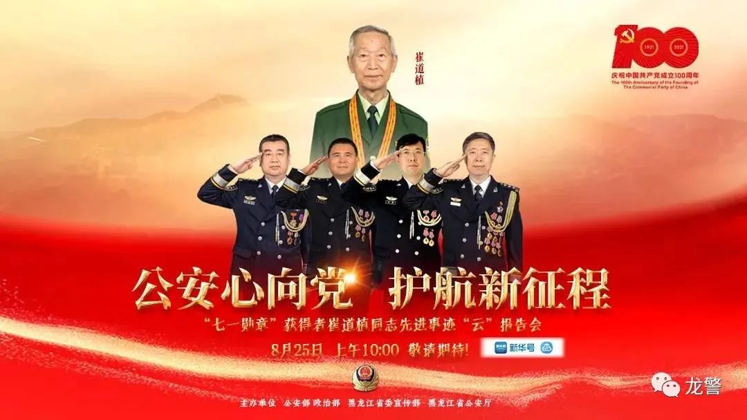 观看英模事迹汲取前进力量鸡西市公安局组织观看崔道植同志先进事迹云