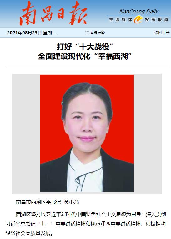 南昌日报刊登黄小燕理论文章打好十大战役全面建设现代化幸福西湖