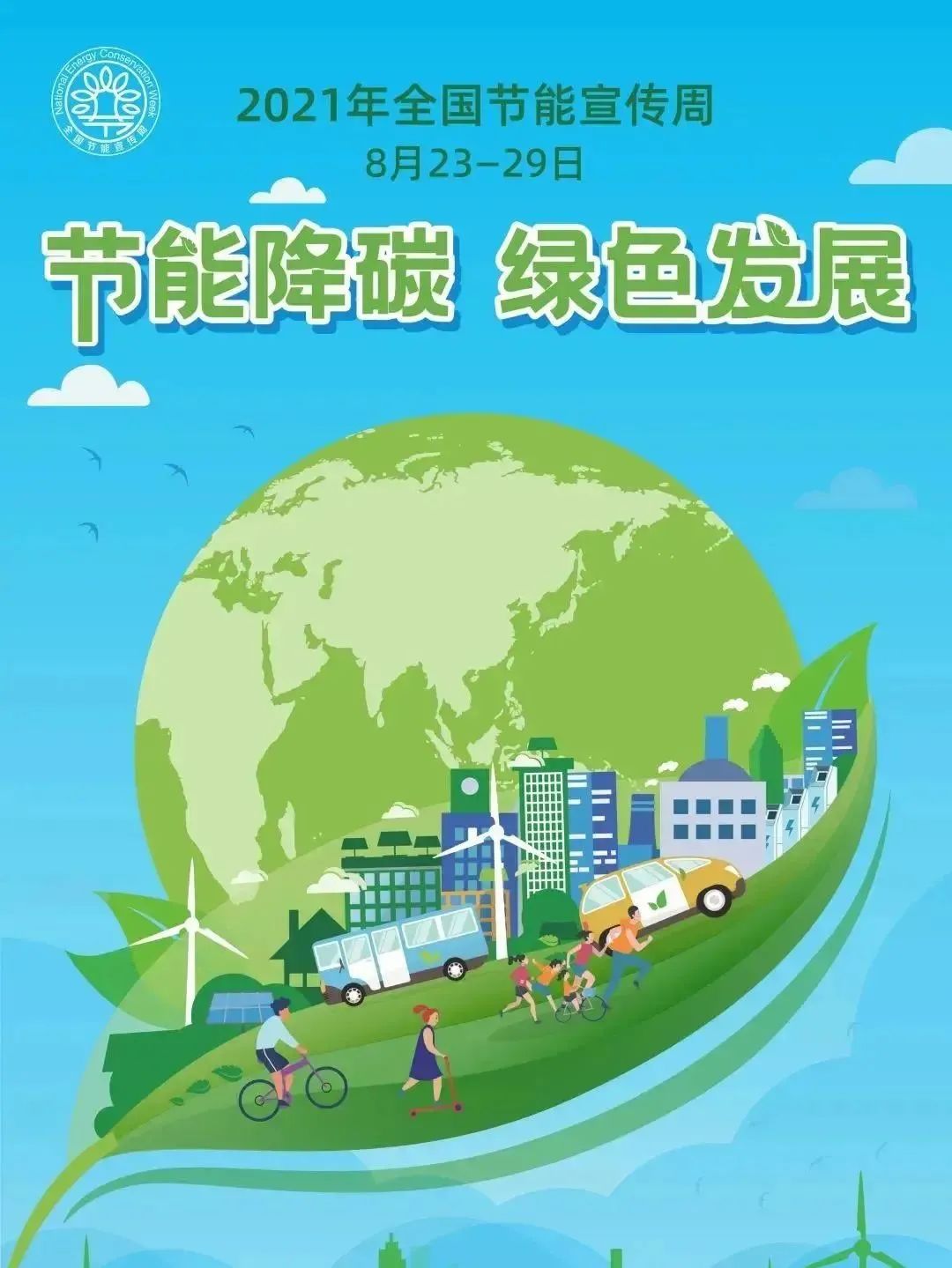 8月25日为全国低碳日,主题为"低碳生活,绿建未来",太仆寺旗人民法院