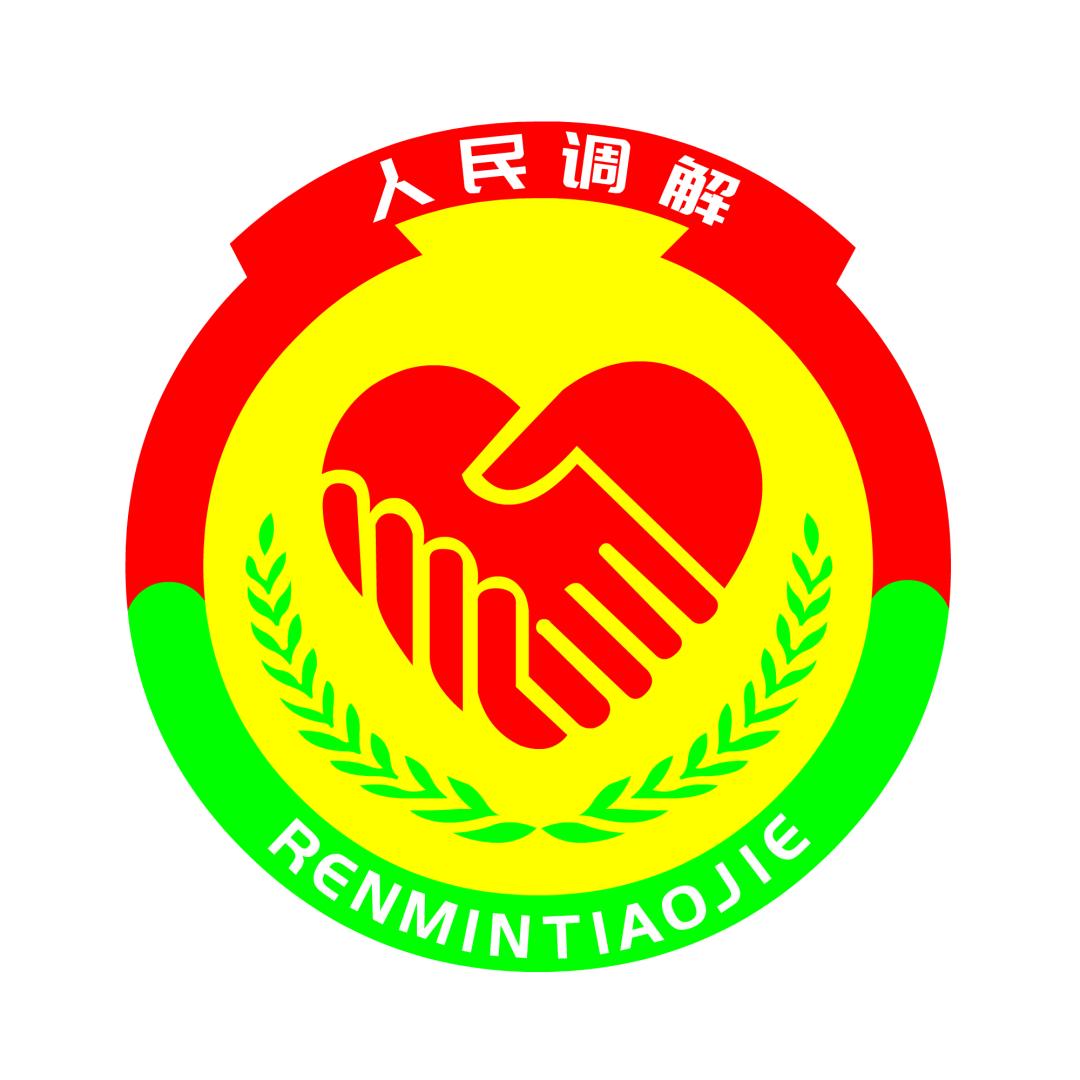 【调解专栏】《人民调解法》之特别节目调解1 1(五)