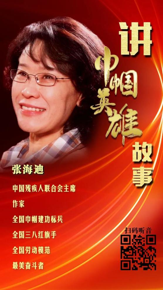 讲巾帼英雄故事100张海迪