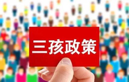 “三孩”生育政策正式入法！税收政策这样支持