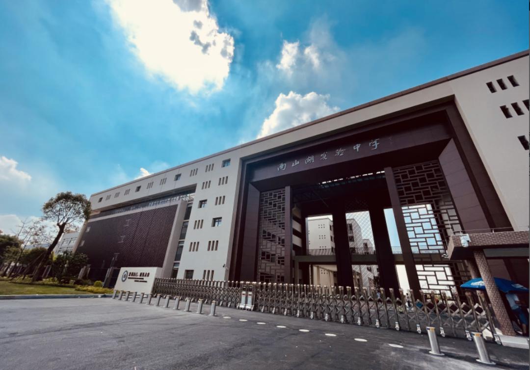 佛山南山湖实验中学是一所新型综合性实验中学,与南海狮山大学城为邻