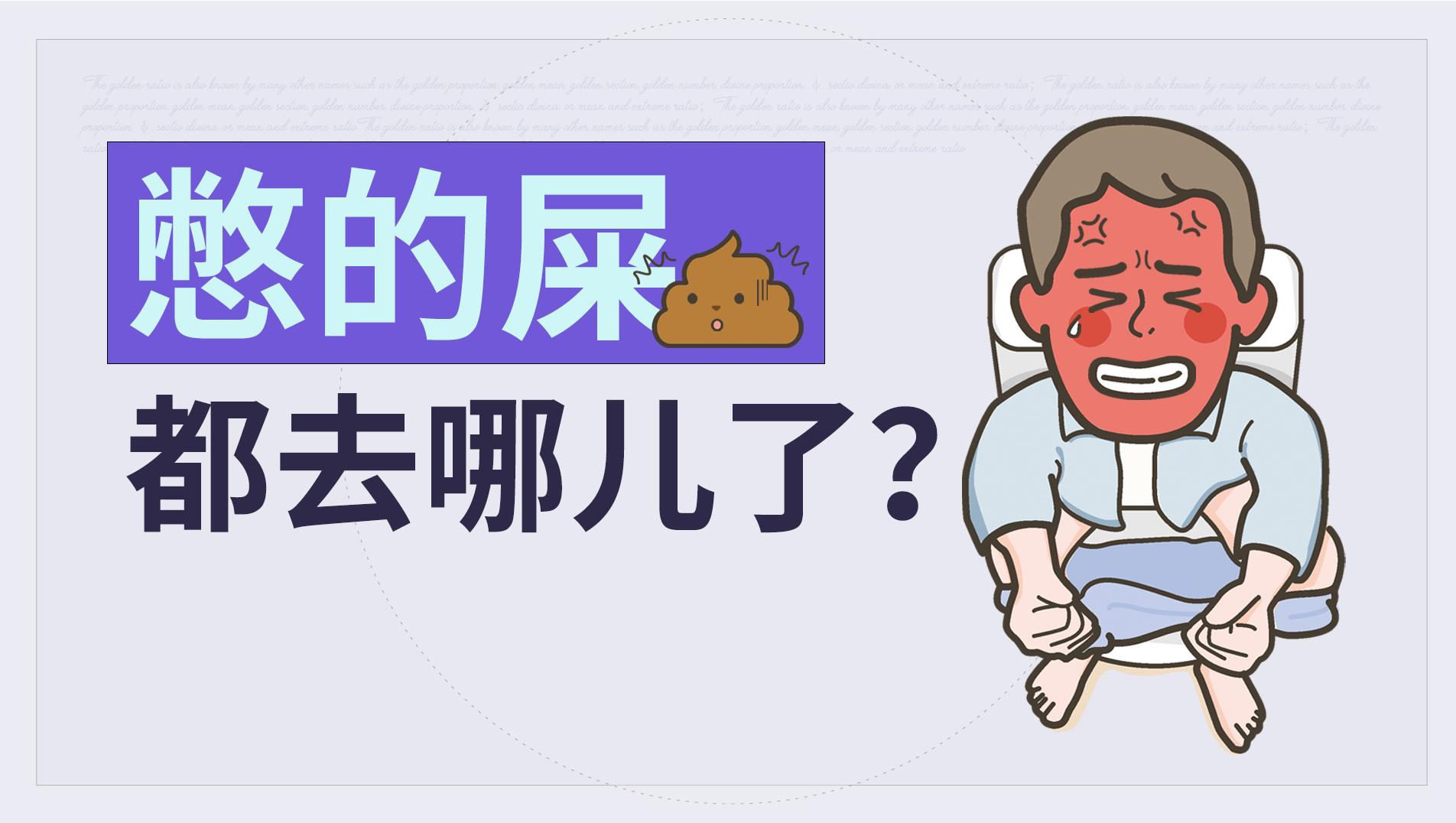 大便憋回去之后，腸道都發生了什么？丨人體調查組