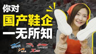 实拍中国鞋都，鸿星尔克翻红后国产鞋如何摆脱“廉价标签”？