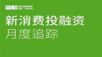 2021上半年新消费投融资盘点：333起融资超500亿