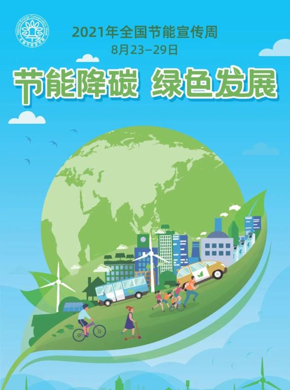 2021全国节能宣传周节能降碳绿色发展