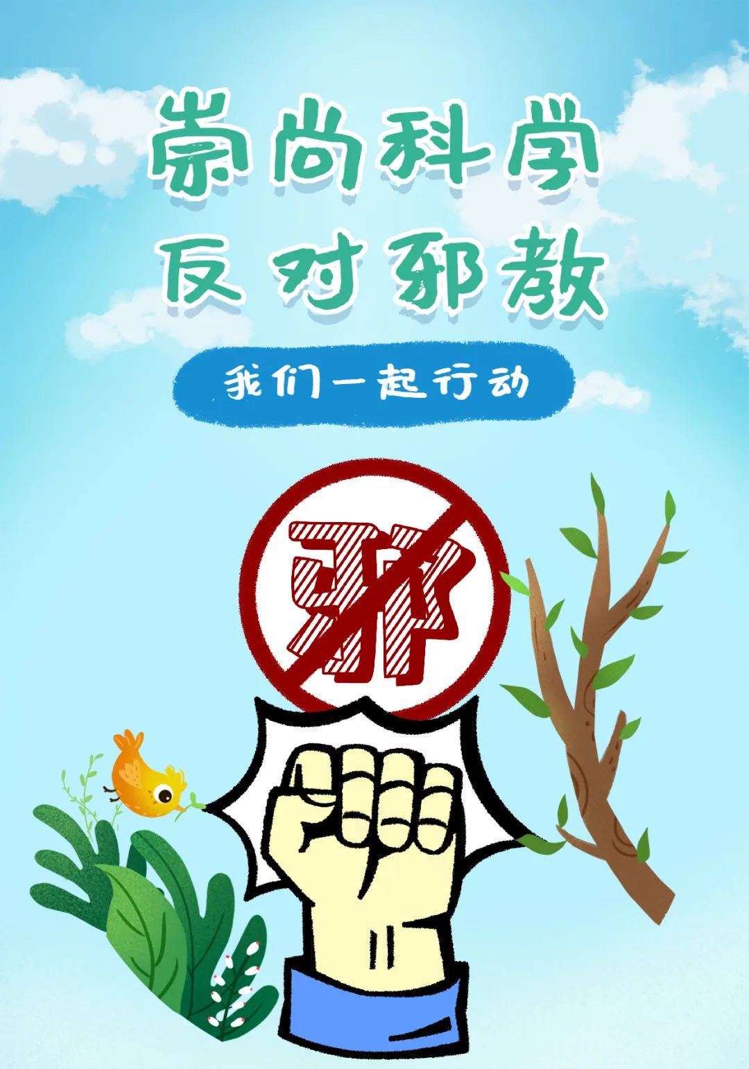 相信科学,还你天真无"邪"!