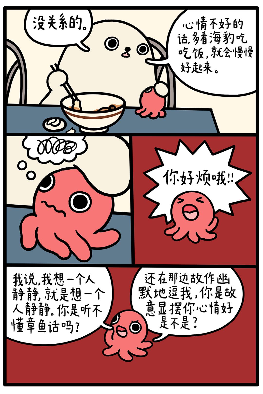 小章鱼漫画心情不好