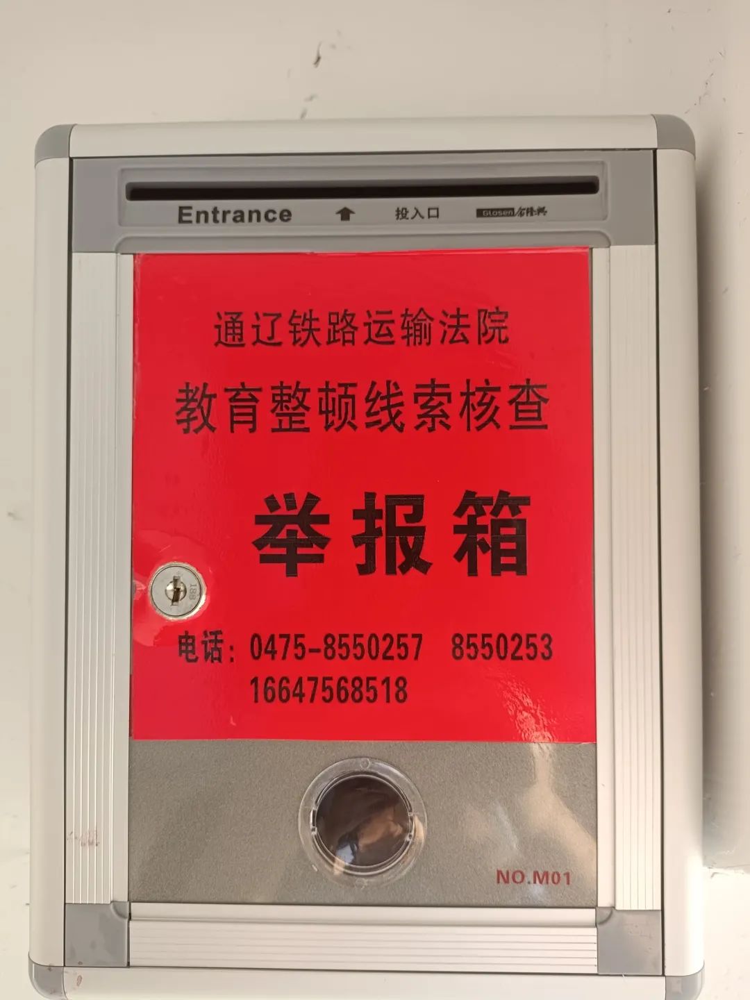 在院内外设置3处队伍教育整顿线索核查举报箱,公开举报电话和电子邮箱