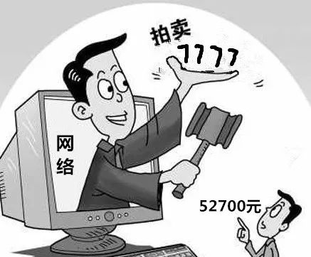 雷霆202152700元宁安法院成功拍卖7777豹子号