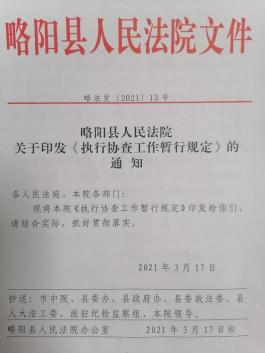 我为群众办实事略阳法院执行协查制度初见成效