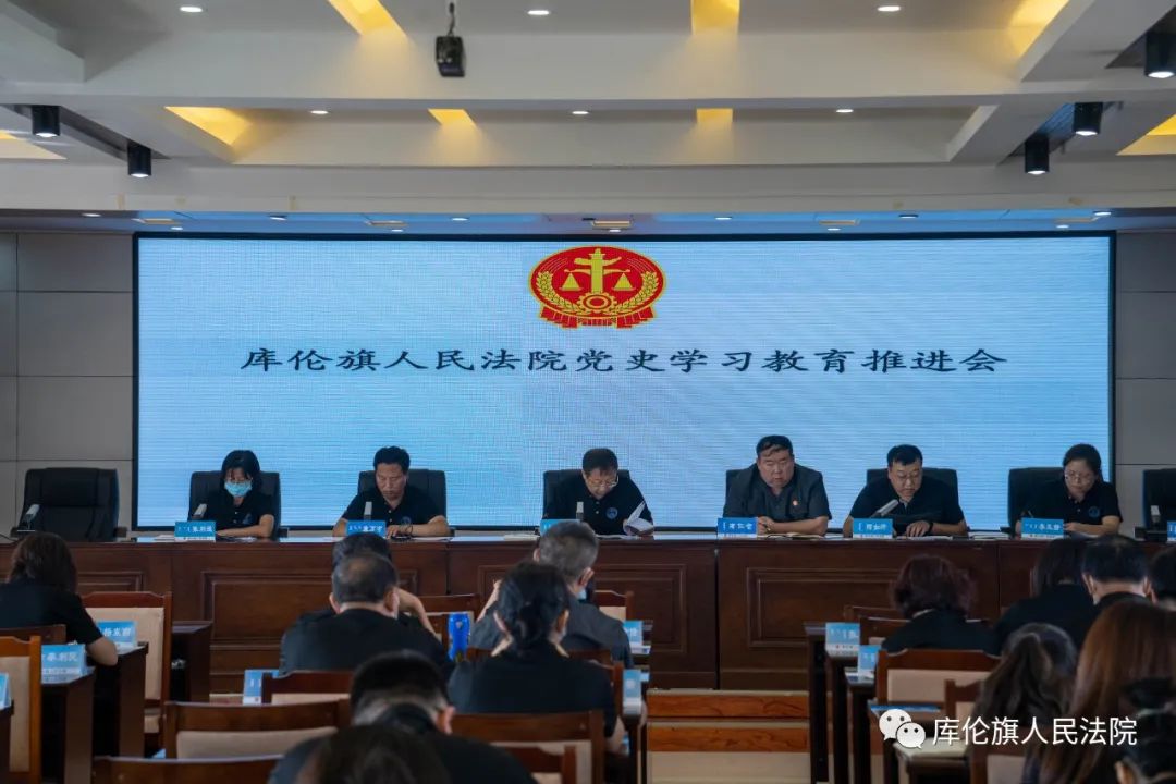 【第367期】库伦旗人民法院召开党史学习教育推进会