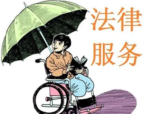 中华人民共和国法律援助法重视为残疾人提供法律服务
