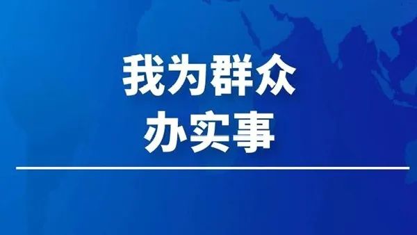 我为群众办实事贵州省司法行政戒毒系统扎实开展我为群众办实事实践