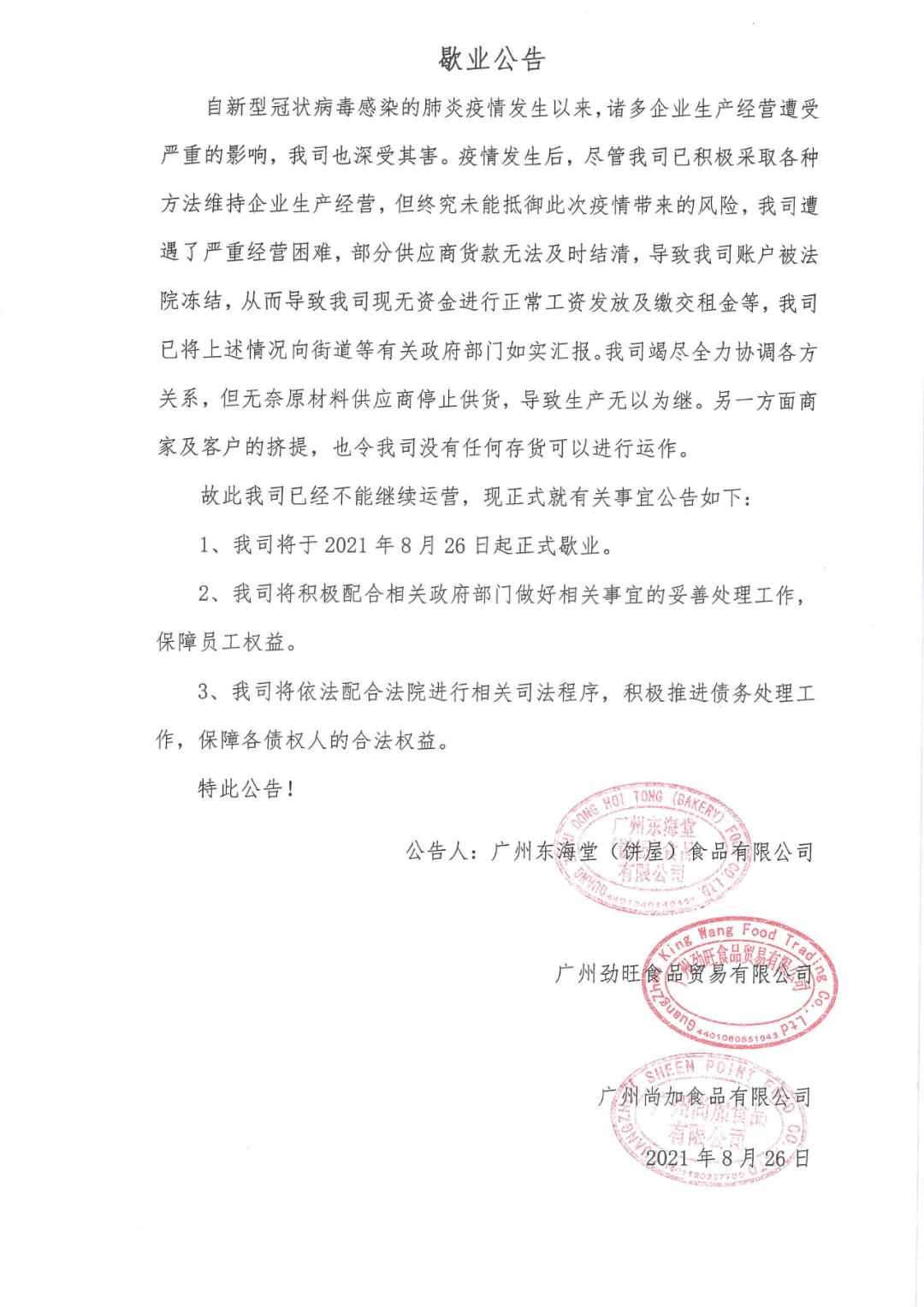 广州东海堂饼屋正式歇业_媒体_澎湃新闻-the paper