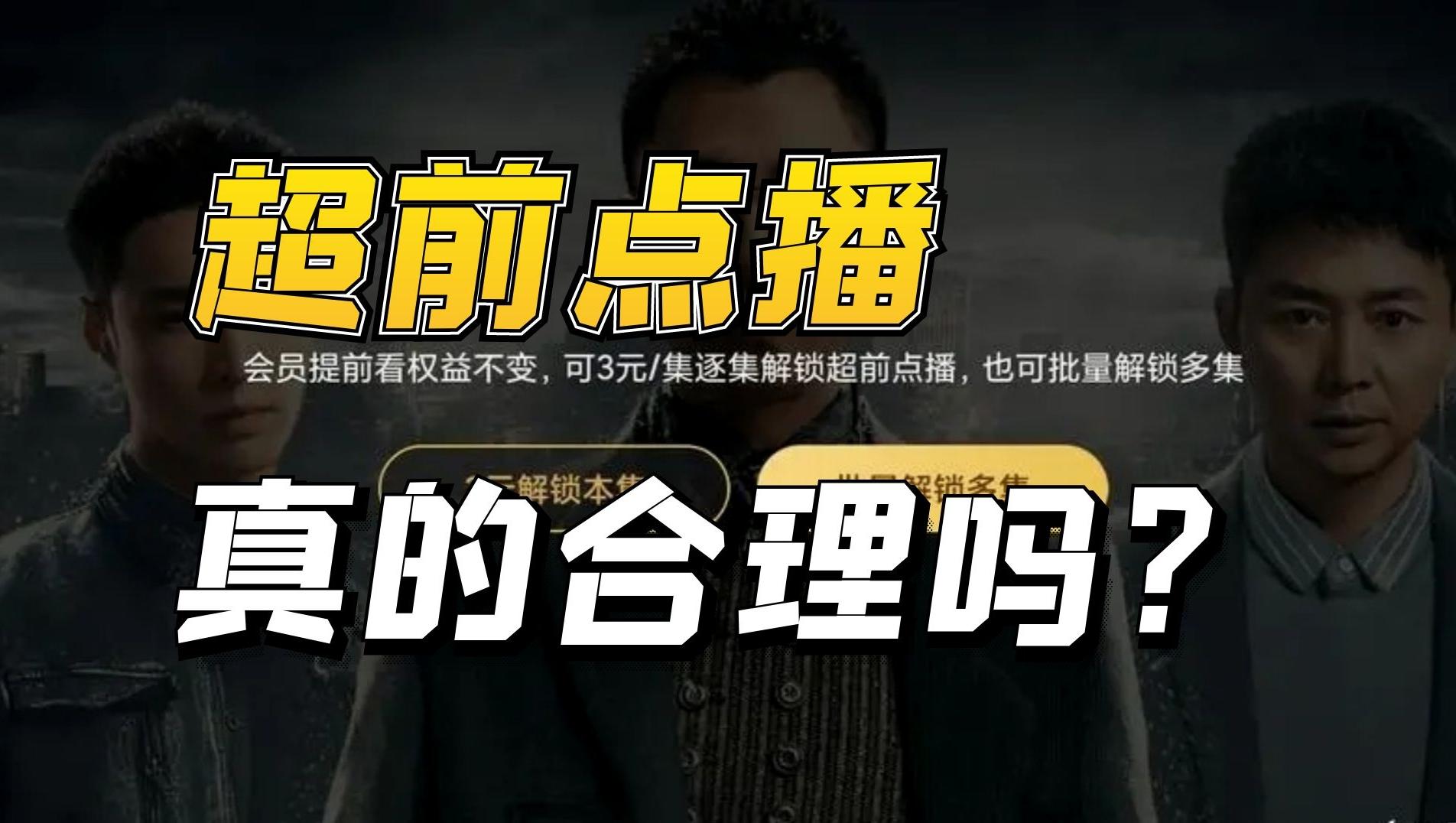 會員還要付費超前點播？這不是捆綁銷售嗎？