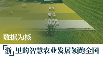 数据为核，“浙”里的智慧农业发展领跑全国