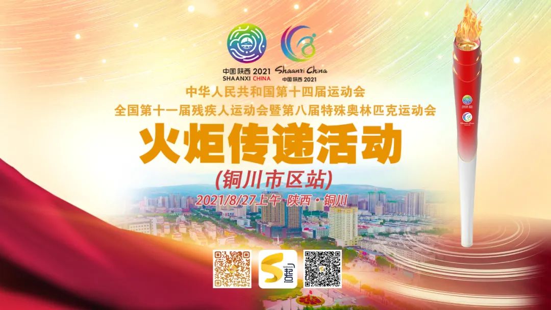 今天,铜川迎来火炬传递时刻!
