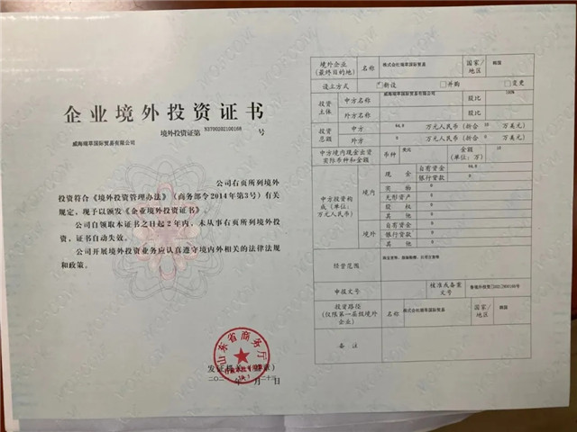 室,威海瑞草国际贸易有限公司工作人员林燕君拿到了企业境外投资证书
