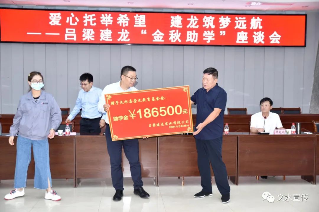 吕梁建龙金秋助学座谈会召开